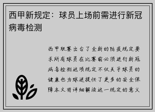 西甲新规定：球员上场前需进行新冠病毒检测