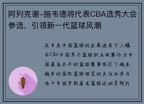 阿列克谢-施韦德将代表CBA选秀大会参选，引领新一代篮球风潮