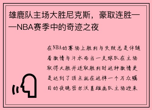 雄鹿队主场大胜尼克斯，豪取连胜——NBA赛季中的奇迹之夜