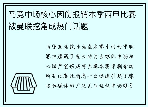 马竞中场核心因伤报销本季西甲比赛被曼联挖角成热门话题